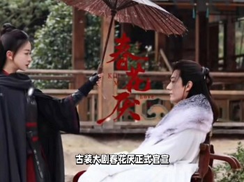 30集古装大剧《春花厌》来袭仅一小时热度冲破8000万